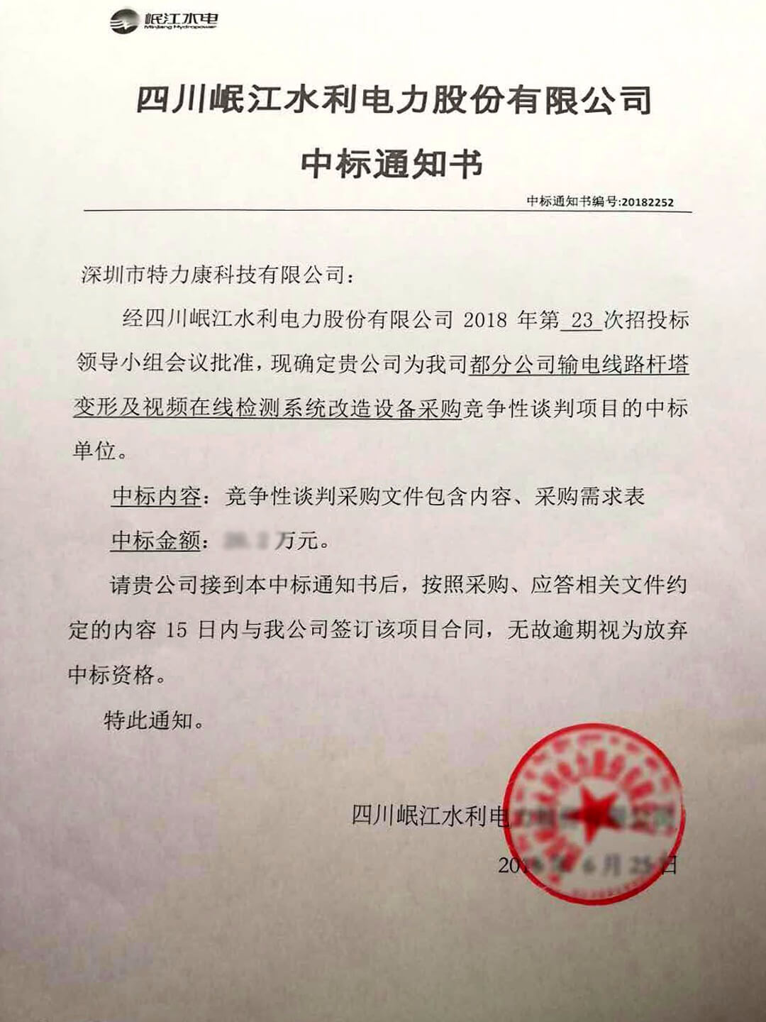四川岷江水利電力中標(biāo)通知書(shū)副本.jpg 四川岷江水利電力中標(biāo)通知書(shū)副本.jpg