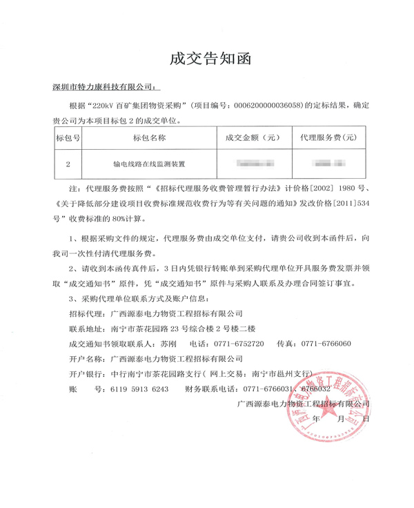 2018.3.22--220kV百礦集團(tuán)物資采購(中標(biāo)通知書).png 2018.3.22--220kV百礦集團(tuán)物資采購(中標(biāo)通知書).png